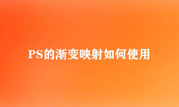 PS的渐变映射如何使用