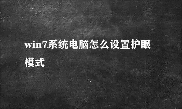 win7系统电脑怎么设置护眼模式