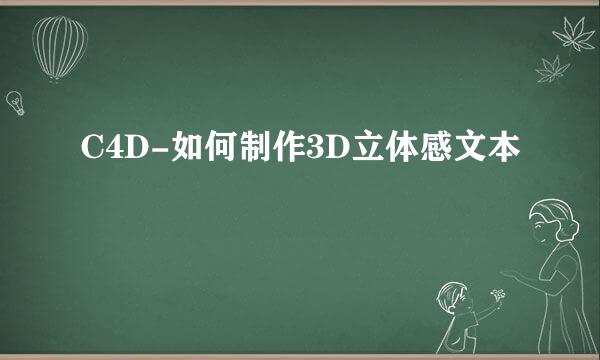 C4D-如何制作3D立体感文本