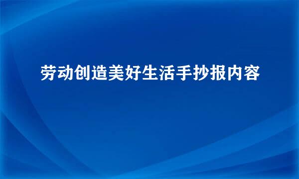 劳动创造美好生活手抄报内容