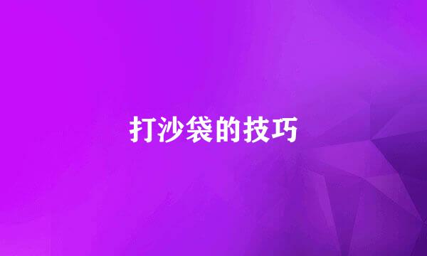 打沙袋的技巧