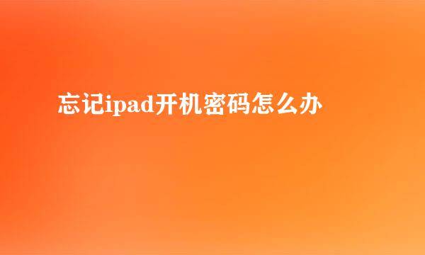 忘记ipad开机密码怎么办