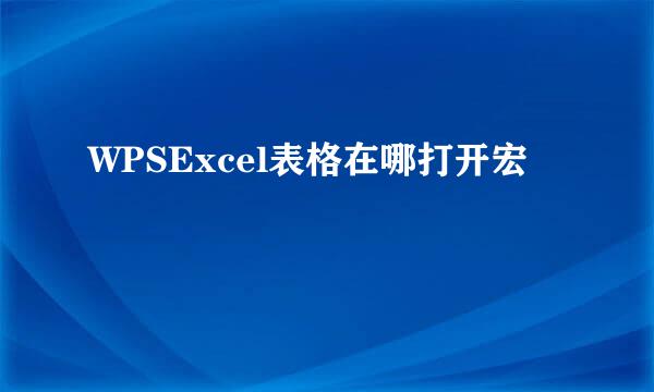 WPSExcel表格在哪打开宏