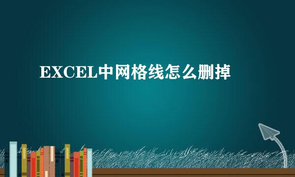 EXCEL中网格线怎么删掉