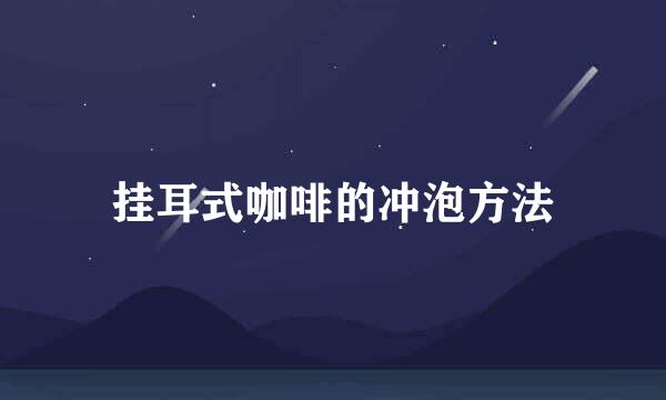 挂耳式咖啡的冲泡方法