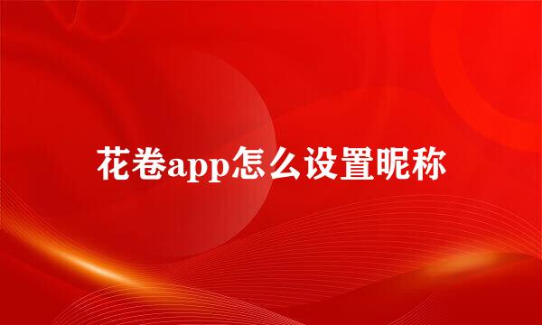 花卷app怎么设置昵称