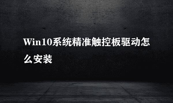 Win10系统精准触控板驱动怎么安装