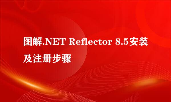 图解.NET Reflector 8.5安装及注册步骤