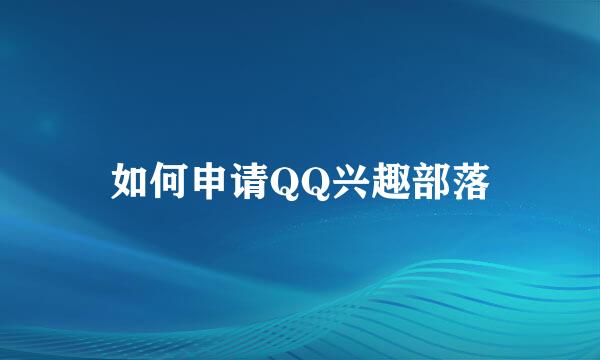 如何申请QQ兴趣部落
