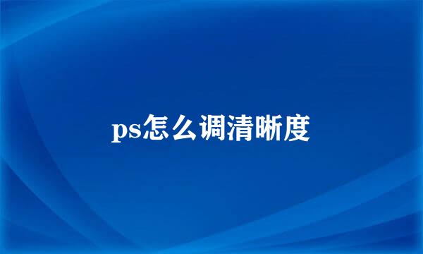 ps怎么调清晰度