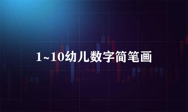 1~10幼儿数字简笔画