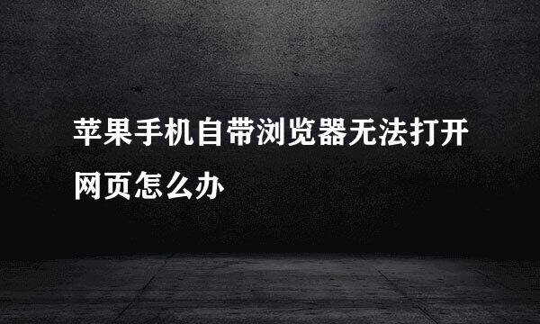 苹果手机自带浏览器无法打开网页怎么办