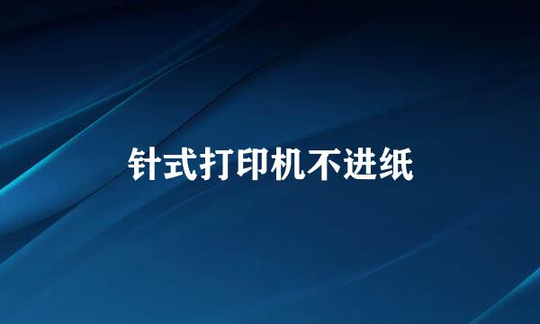 针式打印机不进纸