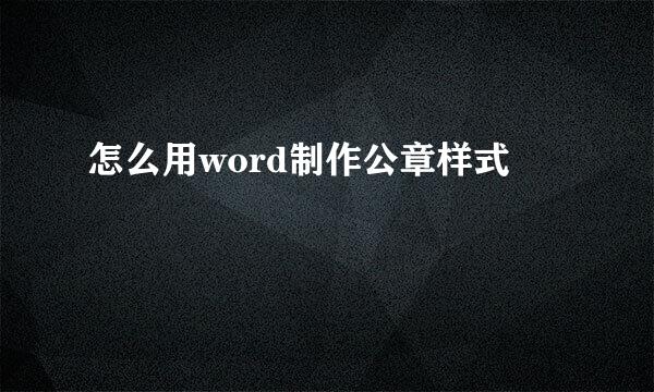 怎么用word制作公章样式
