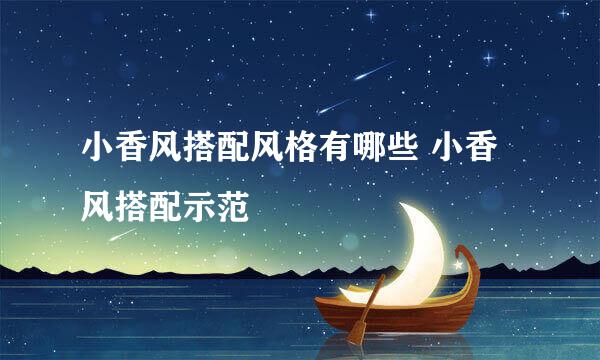 小香风搭配风格有哪些 小香风搭配示范