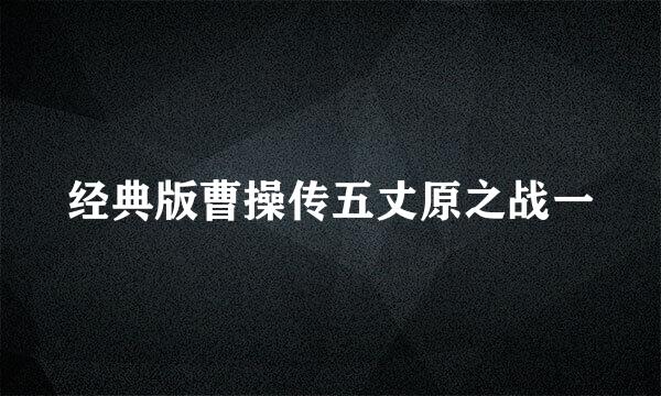 经典版曹操传五丈原之战一