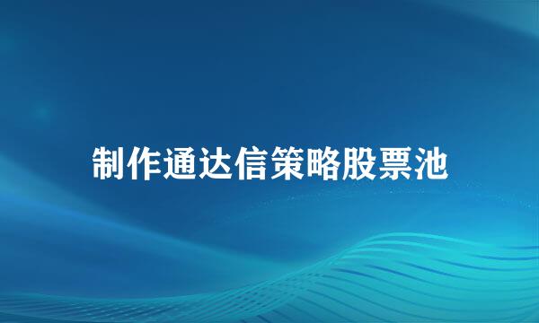 制作通达信策略股票池