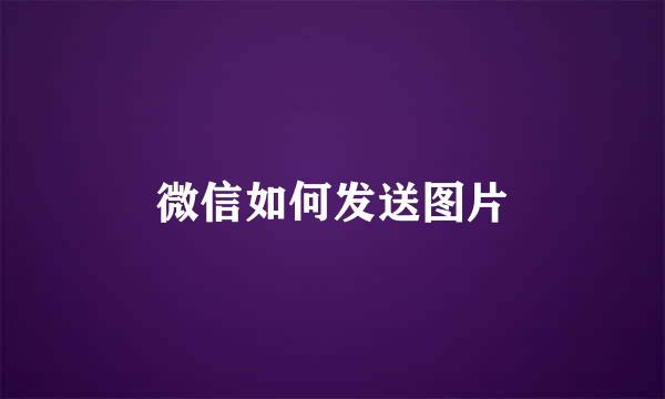 微信如何发送图片