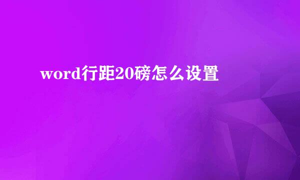 word行距20磅怎么设置