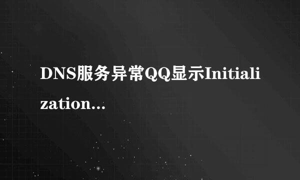 DNS服务异常QQ显示Initialization failure