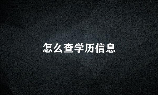 怎么查学历信息