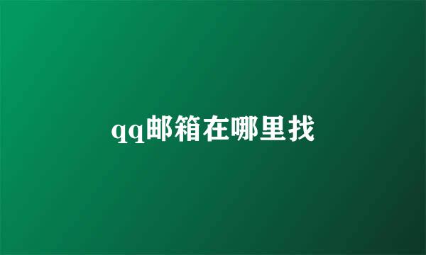 qq邮箱在哪里找
