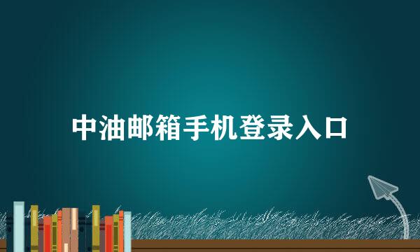 中油邮箱手机登录入口