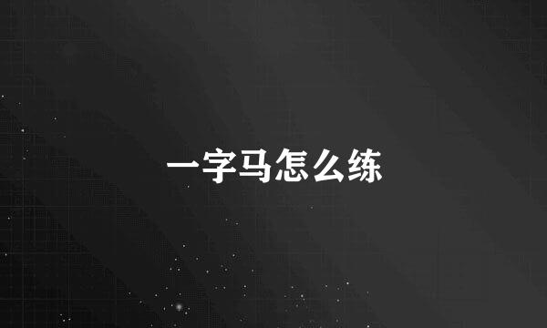 一字马怎么练