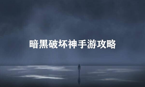 暗黑破坏神手游攻略