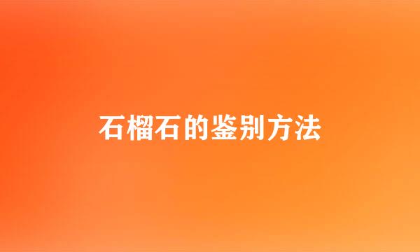石榴石的鉴别方法