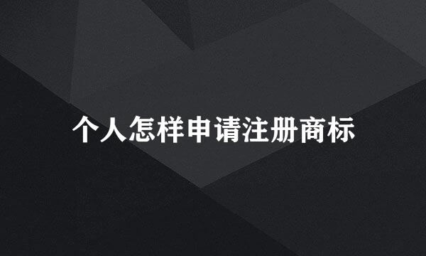 个人怎样申请注册商标