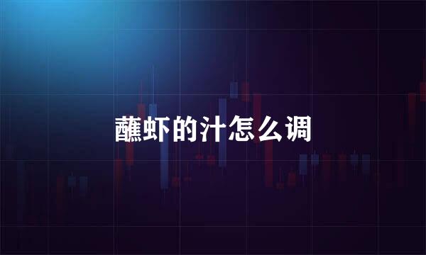 蘸虾的汁怎么调