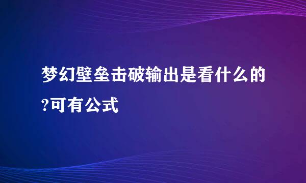 梦幻壁垒击破输出是看什么的?可有公式