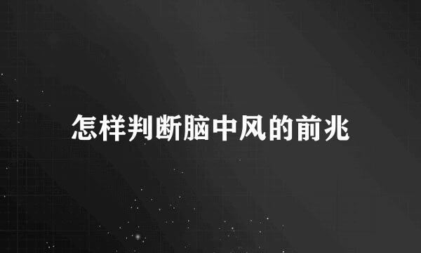 怎样判断脑中风的前兆