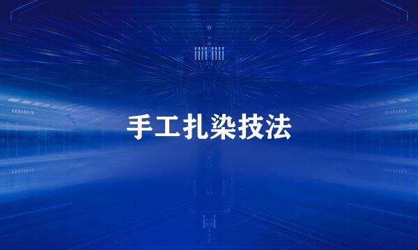 手工扎染技法