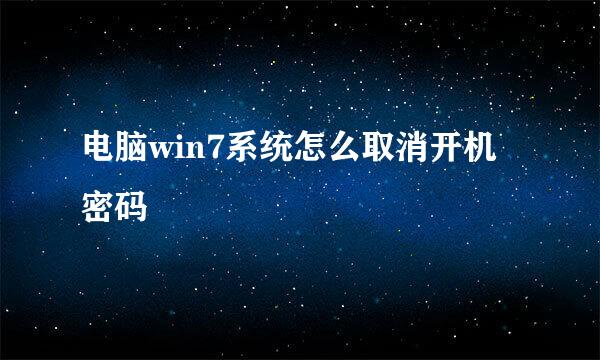 电脑win7系统怎么取消开机密码
