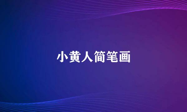 小黄人简笔画