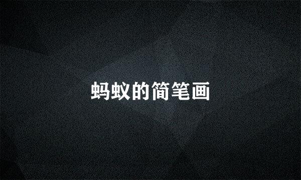 蚂蚁的简笔画