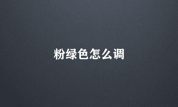 粉绿色怎么调