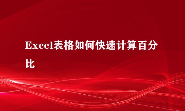 Excel表格如何快速计算百分比