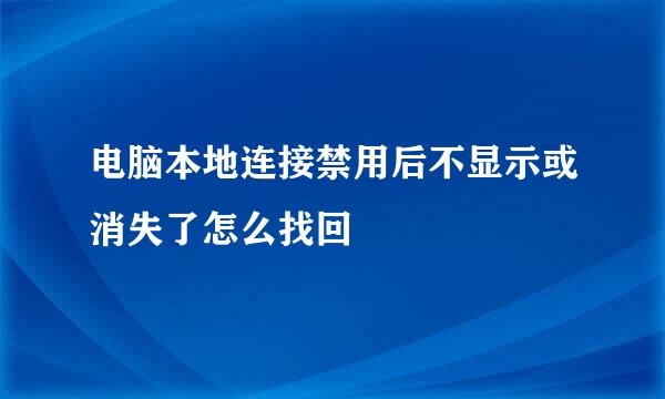 电脑本地连接禁用后不显示或消失了怎么找回