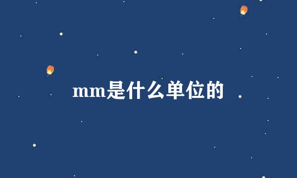 mm是什么单位的