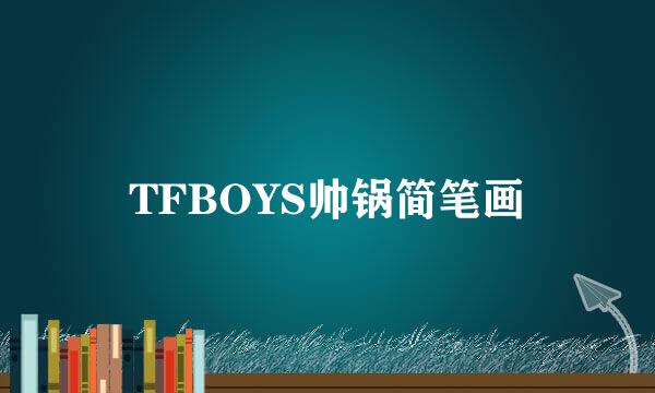 TFBOYS帅锅简笔画