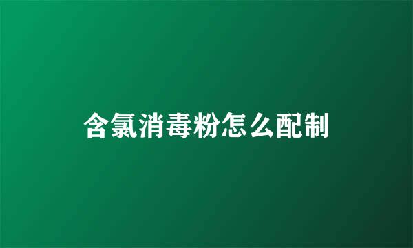 含氯消毒粉怎么配制