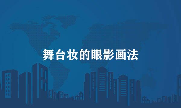 舞台妆的眼影画法