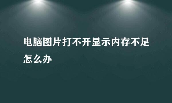 电脑图片打不开显示内存不足怎么办