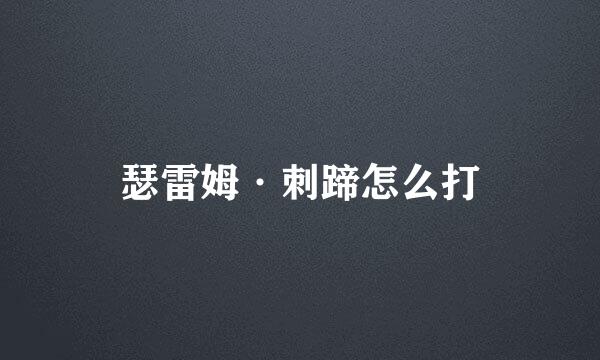 瑟雷姆·刺蹄怎么打