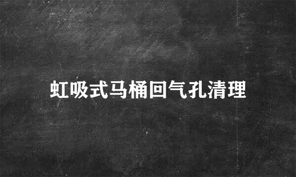 虹吸式马桶回气孔清理