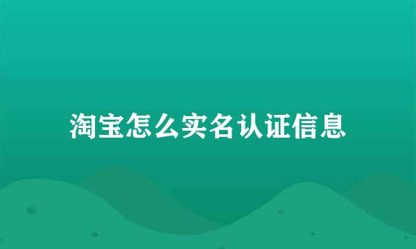 淘宝怎么实名认证信息