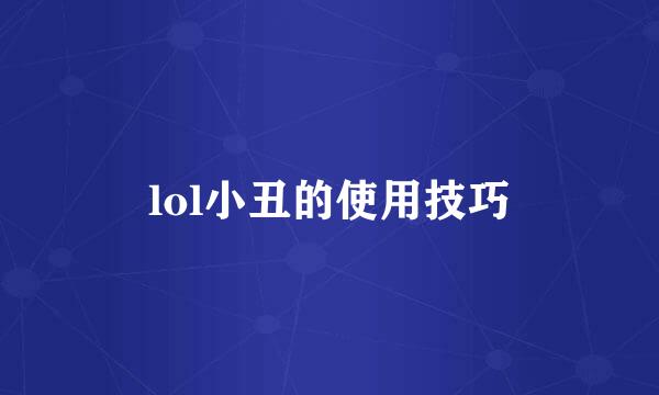 lol小丑的使用技巧